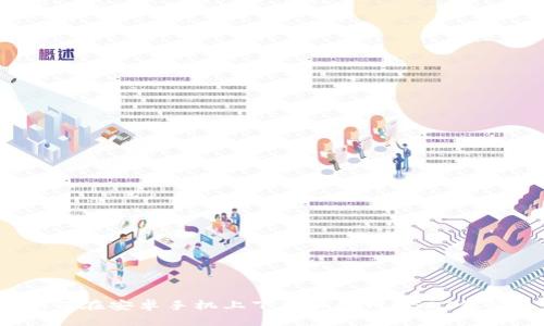 如何在安卓手机上下载和使用USDT钱包？