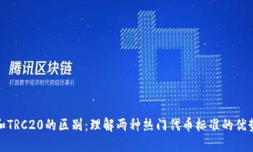 ERC20和TRC20的区别：理解两种热门代币标准的优势与劣势