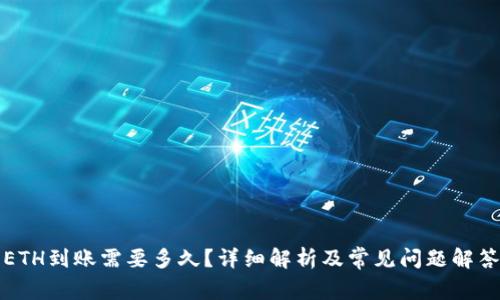 ETH到账需要多久？详细解析及常见问题解答