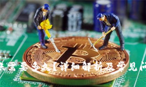 ETH到账需要多久？详细解析及常见问题解答