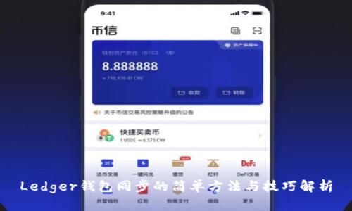Ledger钱包同步的简单方法与技巧解析