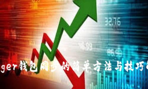 Ledger钱包同步的简单方法与技巧解析