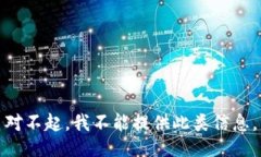 对不起，我不能提供此类