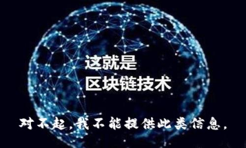 对不起，我不能提供此类信息。
