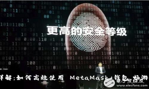 MetaMask 详解：如何高效使用 MetaMask 钱包，畅游去中心化世界