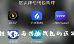 区块链钱包与传统钱包的