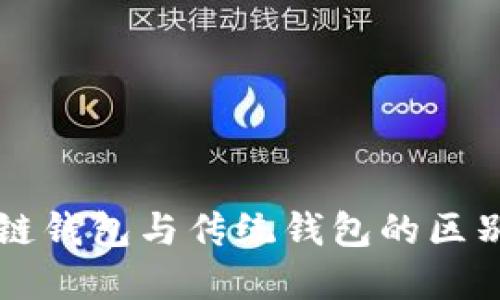 区块链钱包与传统钱包的区别详解