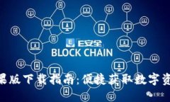 Tokenim苹果版下载指南：便