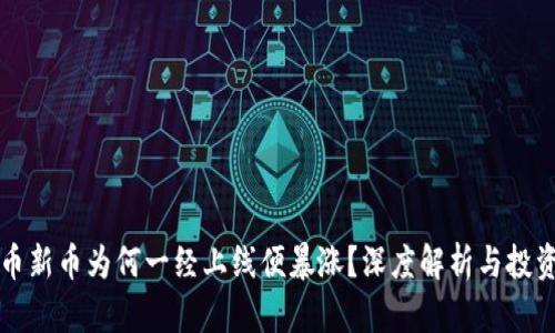 虚拟币新币为何一经上线便暴涨？深度解析与投资策略
