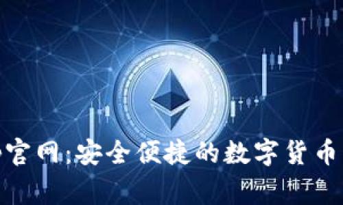 币赢App官网：安全便捷的数字货币交易平台