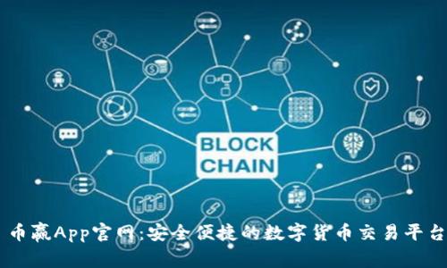 币赢App官网：安全便捷的数字货币交易平台