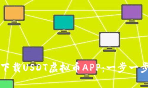 如何下载USDT虚拟币APP：一步一步指南