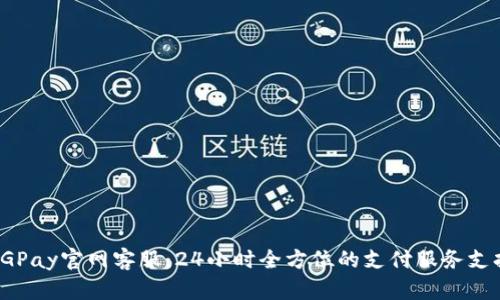 CGPay官网客服：24小时全方位的支付服务支持