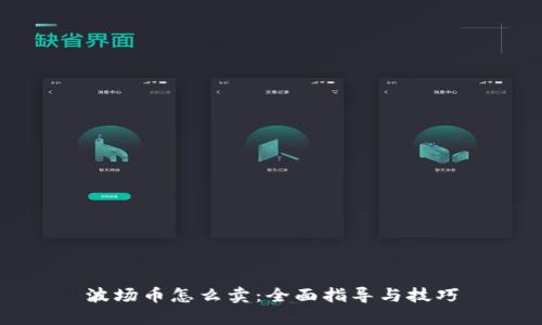 波场币怎么卖：全面指导与技巧