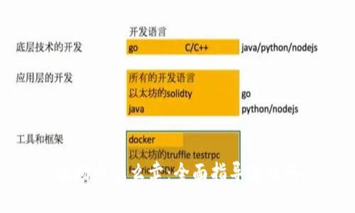 波场币怎么卖：全面指导与技巧