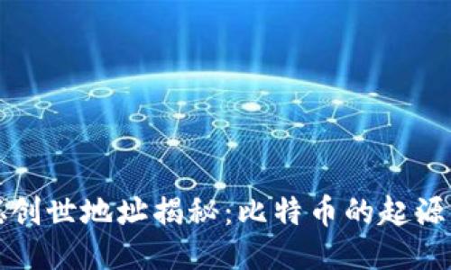 中本聪创世地址揭秘：比特币的起源与影响