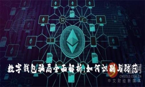 数字钱包骗局全面解析：如何识别与防范