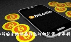 如何安全地保存钱包的助