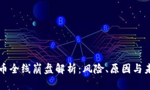 加密货币全线崩盘解析：风险、原因与未来展望