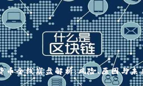 加密货币全线崩盘解析：风险、原因与未来展望
