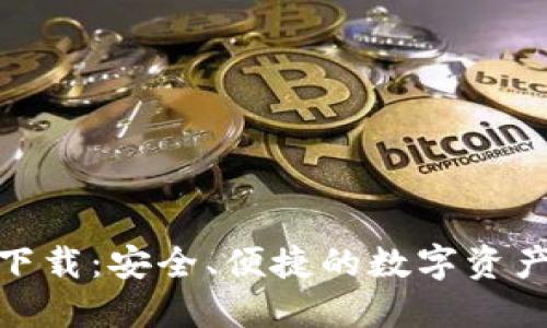 BHD钱包下载：安全、便捷的数字资产管理工具