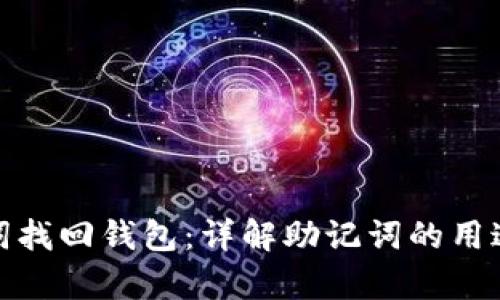 如何用助记词找回钱包：详解助记词的用途与恢复步骤