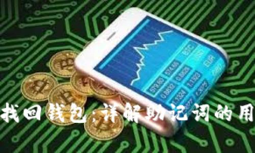 如何用助记词找回钱包：详解助记词的用途与恢复步骤