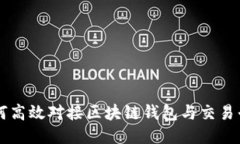 如何高效对接区块链钱包