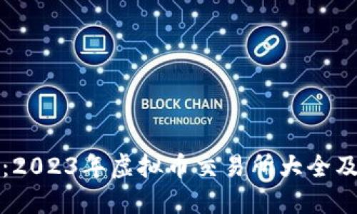 全面汇总：2023年虚拟币交易所大全及使用指南
