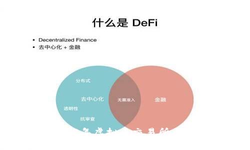 全面汇总：2023年虚拟币交易所大全及使用指南