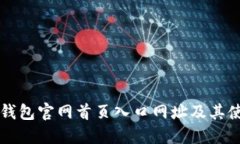 比特派钱包官网首页入口