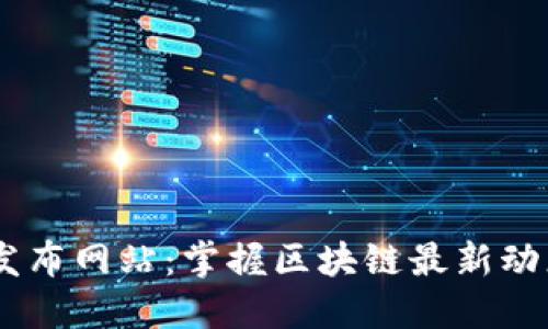 币圈新项目发布网站:掌握区块链最新动态的最佳平台