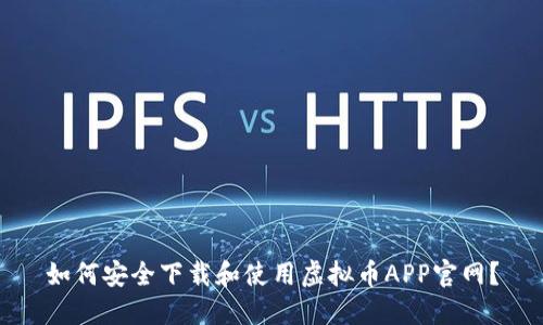 如何安全下载和使用虚拟币APP官网？