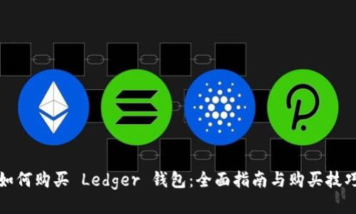 如何购买 Ledger 钱包：全面指南与购买技巧