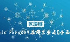 助记词（Mnemonic Phrase）在