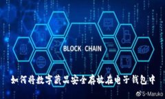 如何将数字藏品安全存放