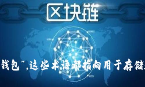 区块链钱包可以换种说法为“数字资产钱包”或“加密钱包”。这些术语都指向用于存储和管理数字货币（如比特币、以太坊等）的工具或软件。