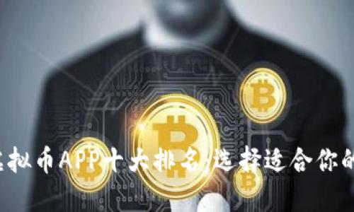 2023年虚拟币APP十大排名：选择适合你的交易平台