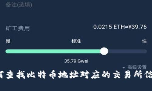 如何查找比特币地址对应的交易所信息？