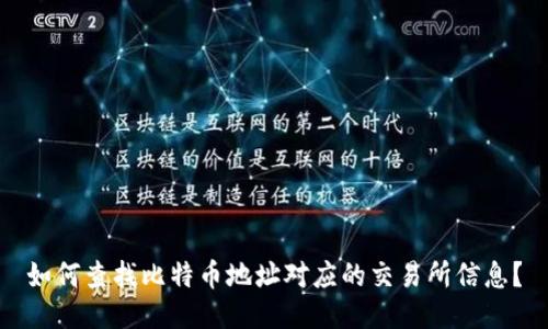 如何查找比特币地址对应的交易所信息？