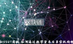 全面揭秘USDT商城：如何通