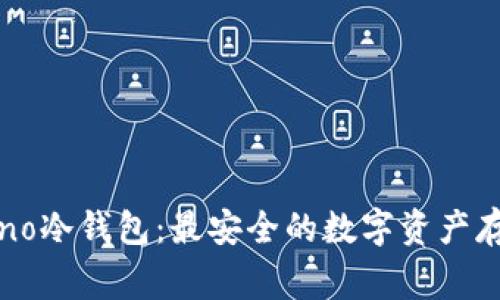 Ledger Nano冷钱包：最安全的数字资产存储解决方案