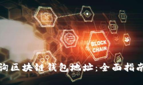 如何准确查询区块链钱包地址：全面指南与实用技巧