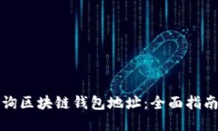 如何准确查询区块链钱包