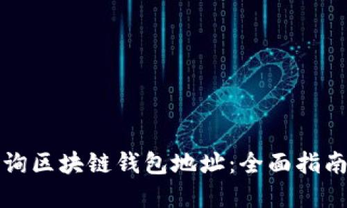 如何准确查询区块链钱包地址：全面指南与实用技巧