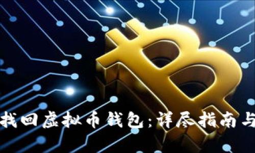 如何有效找回虚拟币钱包：详尽指南与实用技巧