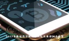 2023年最值得信赖的冷钱包