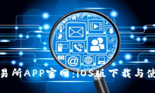 欧意交易所APP官网：iOS版下载与使用攻略