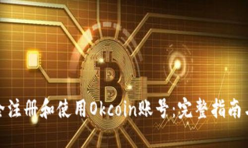 : 如何安全注册和使用Okcoin账号：完整指南与实用技巧