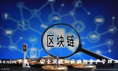 Tokenim下载 - 安全便捷的区